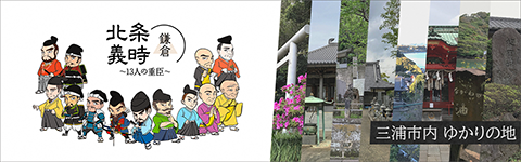 鎌倉殿と13人の重臣たち ゆかりの地(みうら観光ガイド)