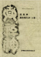 道祖神調査報告書下巻　表紙イメージ