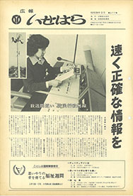 画像：広報いせはら昭和56年2月1日号